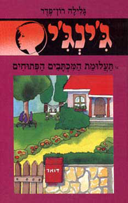 ג'ינג'י 24 - תעלומת המכתבים הפתוחים