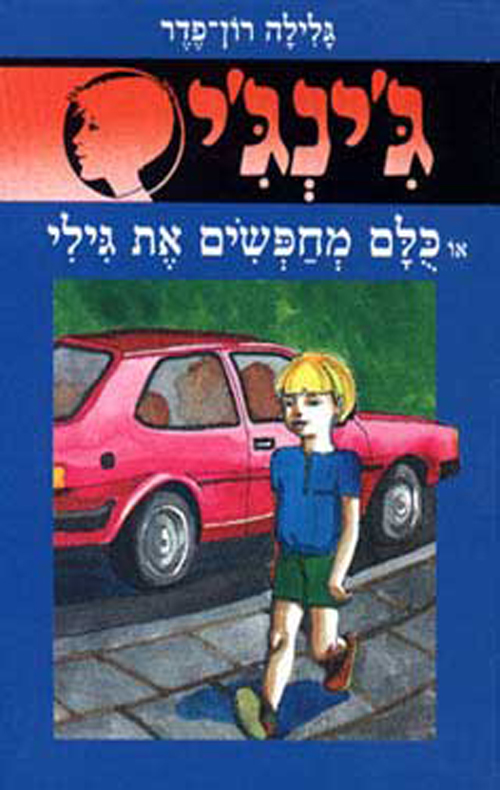 ג'ינג'י 5 - כולם מחפשים את גילי
