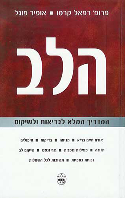 הלב - המדריך המלא לבריאות ולשיקום