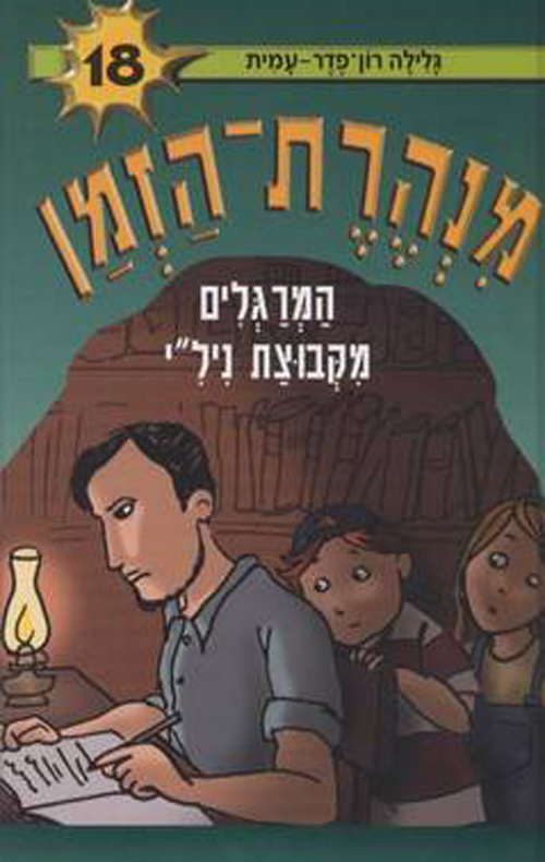 מנהרת הזמן 18 - המרגלים מקבוצת ניל"י