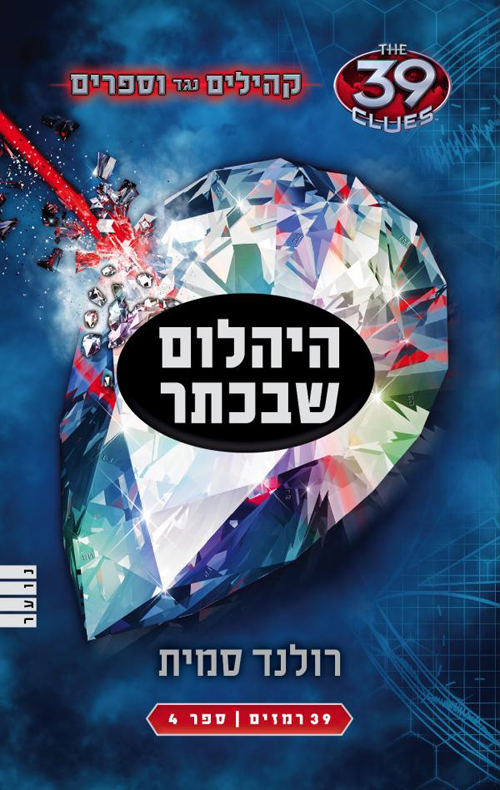 קהילים נגד וספרים 4 - היהלום שבכתר
