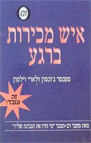 איש מכירות ברגע