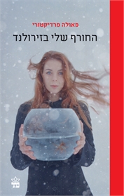 החורף שלי בזירולנד