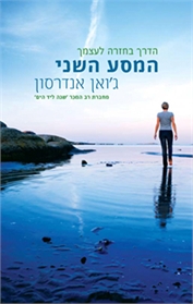 המסע השני