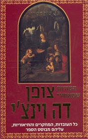 הסודות שמאחורי צופן דה וינצ'י