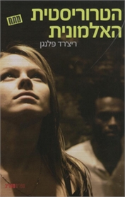 הטרוריסטית האלמונית