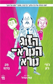 הזוג הנורא-נורא (2)