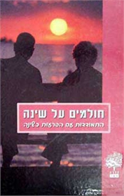 חולמים על שינה