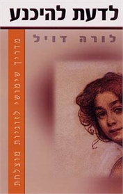 לדעת להיכנע