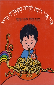 מה אני רוצה להיות כשאהיה גדול