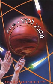 מסביב לכדור
