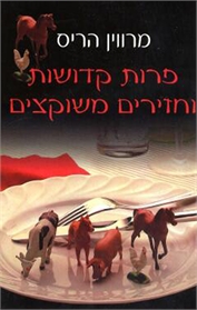 פרות קדושות וחזירים משוקצים