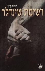 רשימת שינדלר