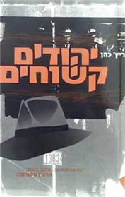 יהודים קשוחים