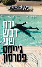 ירח דבש שני