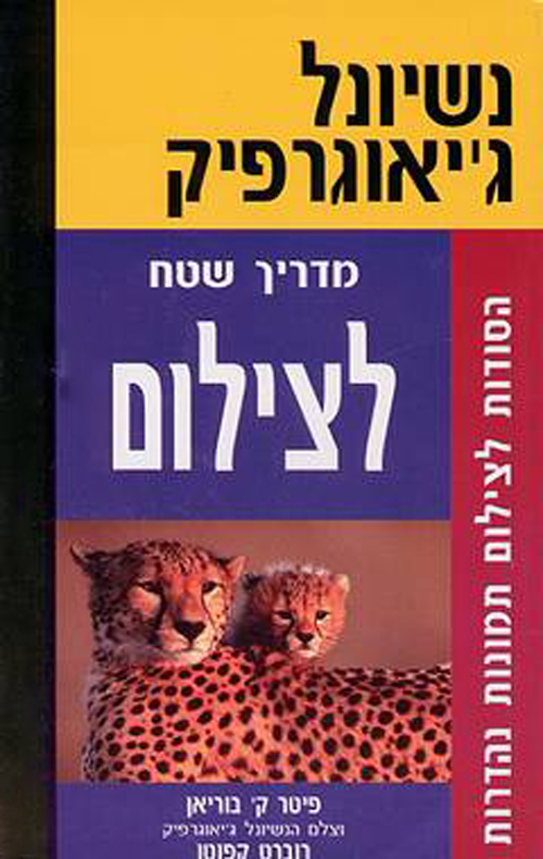 מדריך שטח לצילום