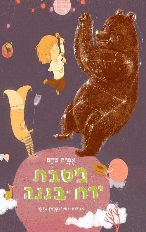 מסיבת ירח-בננה