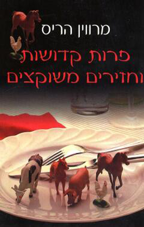 פרות קדושות וחזירים משוקצים