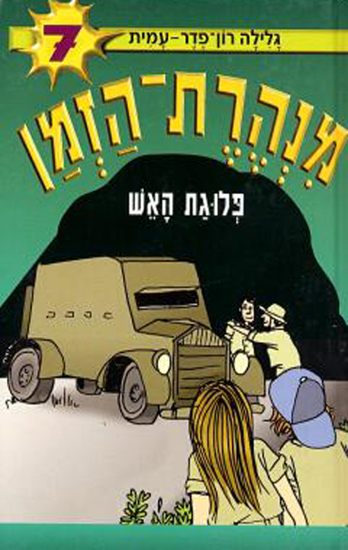 מנהרת הזמן 7 - פלוגת האש