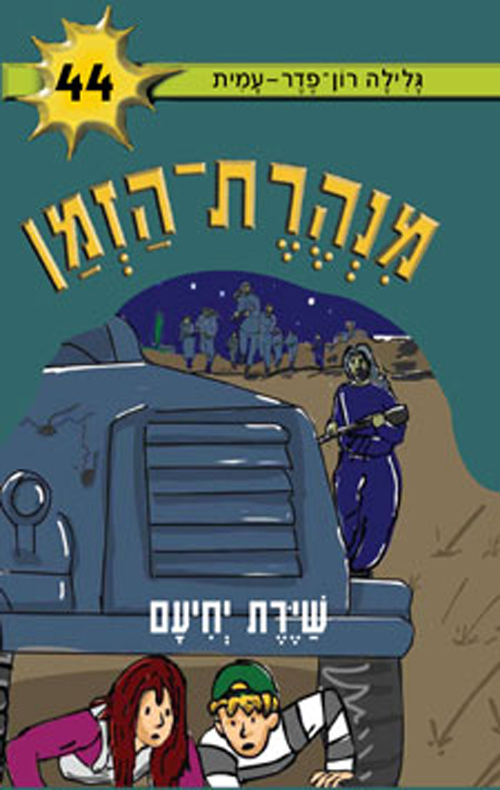מנהרת הזמן 44 - שיירת יחיעם