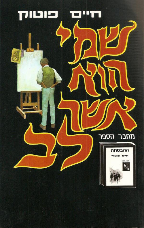 שמי הוא אשר לב