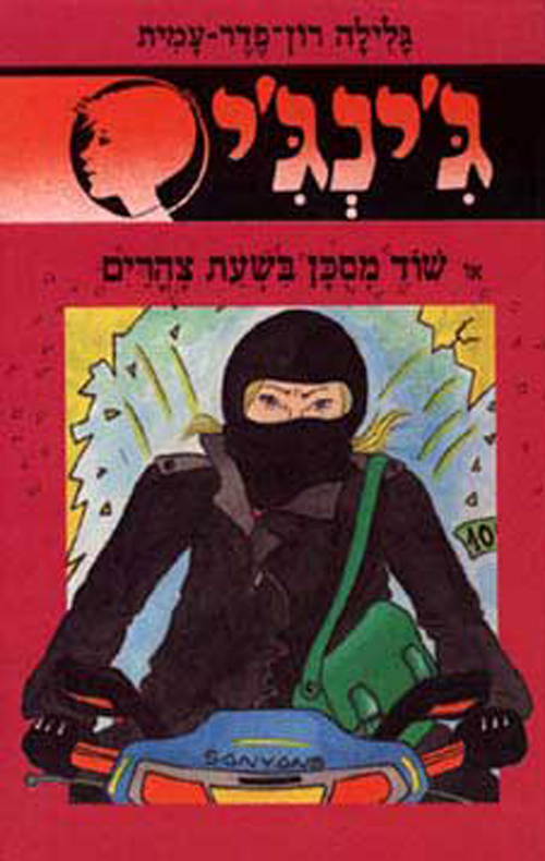 ג'ינג'י 48 - שוד מסוכן בשעת צהריים