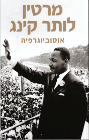 מרטין לותר קינג - אוטוביוגרפיה