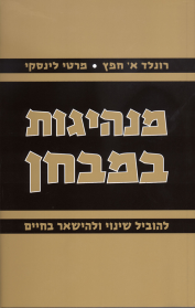 מנהיגות במבחן
