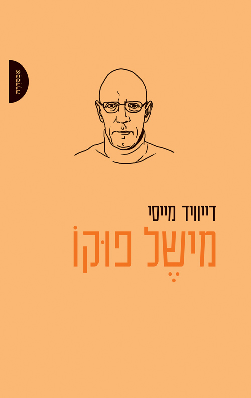 מישל פוקו