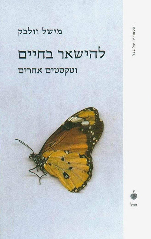 להישאר בחיים