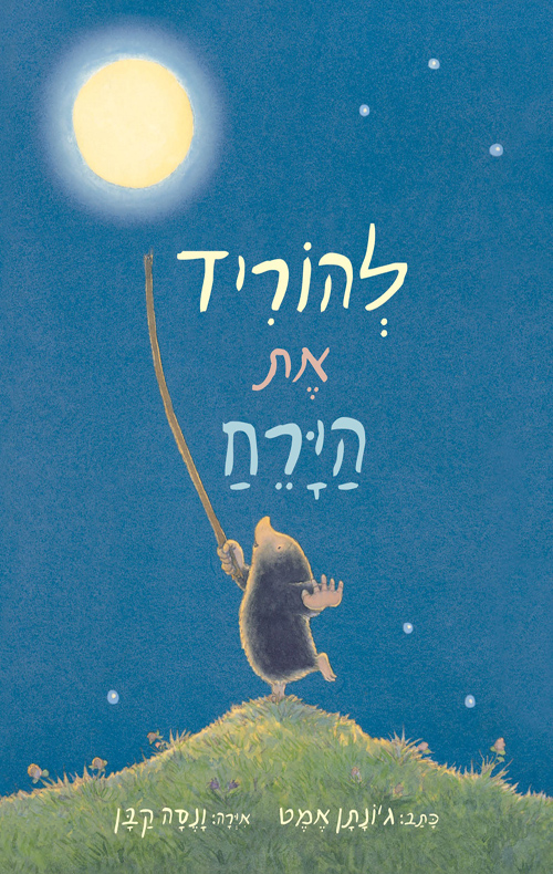 להוריד את הירח