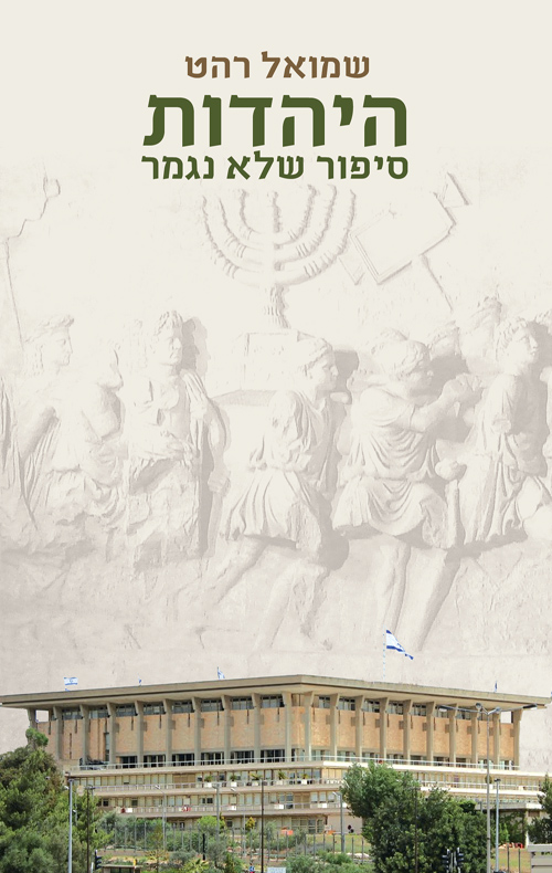 היהדות – סיפור שלא נגמר / שמואל רהט