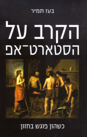 הקרב על הסטארט־אפ