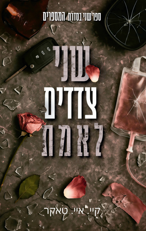 המספרים 2 - שני צדדים לאמת