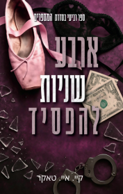 המספרים 4 - ארבע שניות להפסיד