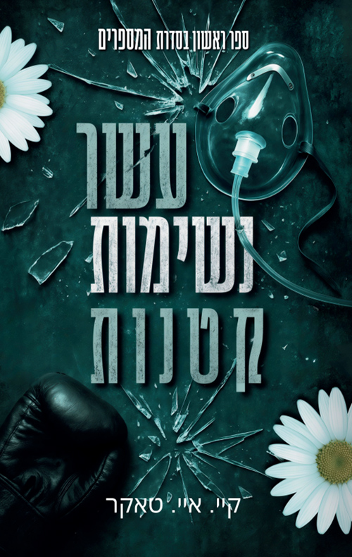 המספרים 1 - עשר נשימות קטנות