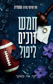 המספרים 5 - חמש דרכים ליפול