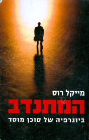 המתנדב - ביוגרפיה של סוכן מוסד