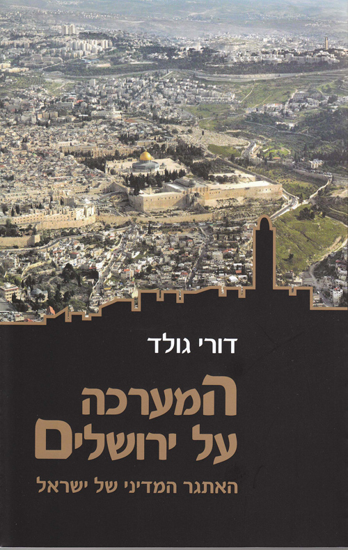 המערכה על ירושלים