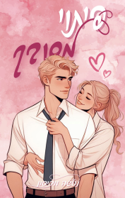 הפיתויים 2 - פיתוי מסובך