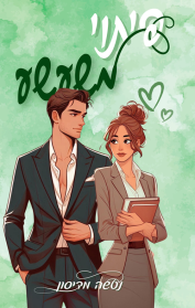 סדרת הפיתויים