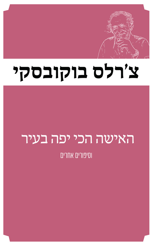 האישה הכי יפה בעיר