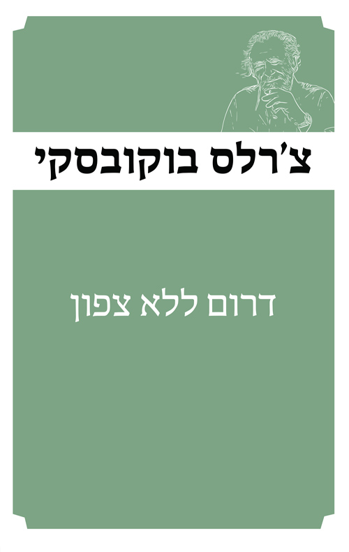 דרום ללא צפון
