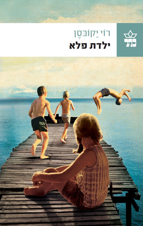 ילדת פלא