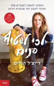 לכי לשטוף פנים