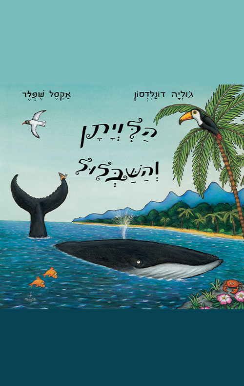 הלויתן והשבלול