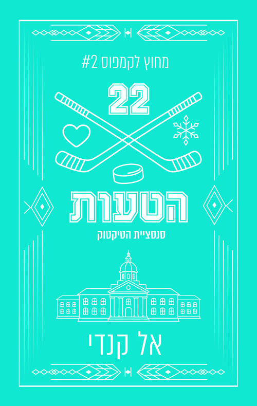 מחוץ לקמפוס 2 - הטעות