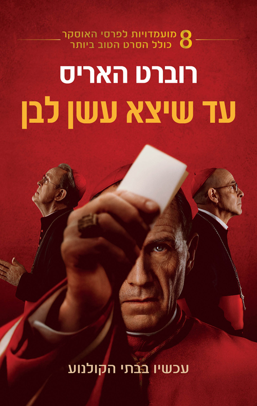 עד שיצא עשן לבן