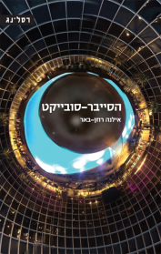 הסייבר סובייקט