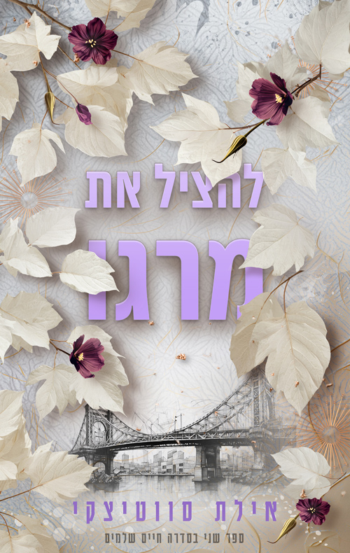 חיים שלמים 2 - להציל את מרגו